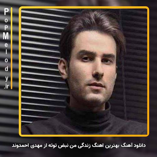 دانلود آهنگ مهدی احمدوند بهترین اهنگ زندگی من نبض توئه